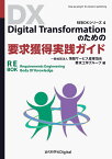 Digital Transformationのための要求獲得実践ガイド （近代科学社Digital　REBOKシリーズ　4） [ 一般社団法人 情報サービス産業協会　要求工学グループ ]