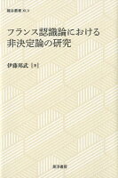 フランス認識論における非決定論の研究