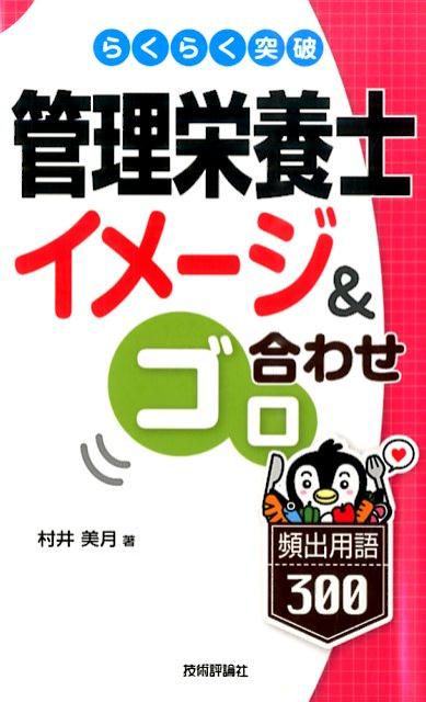 らくらく突破 管理栄養士[イメージ&ゴロ合わせ]頻出用語300 （らくらく突破） [ 村井美月 ]