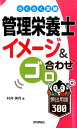 らくらく突破 村井美月 技術評論社ラクラクトッパ カンリエイヨウシ[イメージ&ゴロアワセ]ヒンシュツヨウゴ300 ムライ,ミズキ 発行年月：2015年01月 予約締切日：2014年12月16日 ページ数：335p サイズ：単行本 ISBN：9784774170541 人体の構造と働き／3大栄養素の種類と代謝（たんぱく質／糖質／脂質）／ビタミン・ミネラル／解剖生理学（内臓系／神経・分泌・循環器系）／ライフステージ別栄養学／公衆衛生／給食経営管理論／社会環境と保健／栄養アセスメントと栄養教育論／食品学と調理学／臨床栄養 過去問5年分を徹底解析。頻度が高く重要な用語を300語ピックアップして、収録。イラストや図解を豊富に掲載。欄外に「ゴロ合わせ」のつぶやき、巻末に「よく出る用語135ひと言まとめ」つき。 本 美容・暮らし・健康・料理 健康 家庭の医学 資格・検定 食品・調理関係資格 栄養士