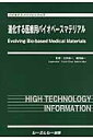 進化する医療用バイオベースマテリアル （バイオテクノロジーシリーズ） [ 大矢裕一 ]