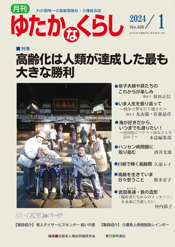月刊ゆたかなくらし（No．498　2024年1月号）