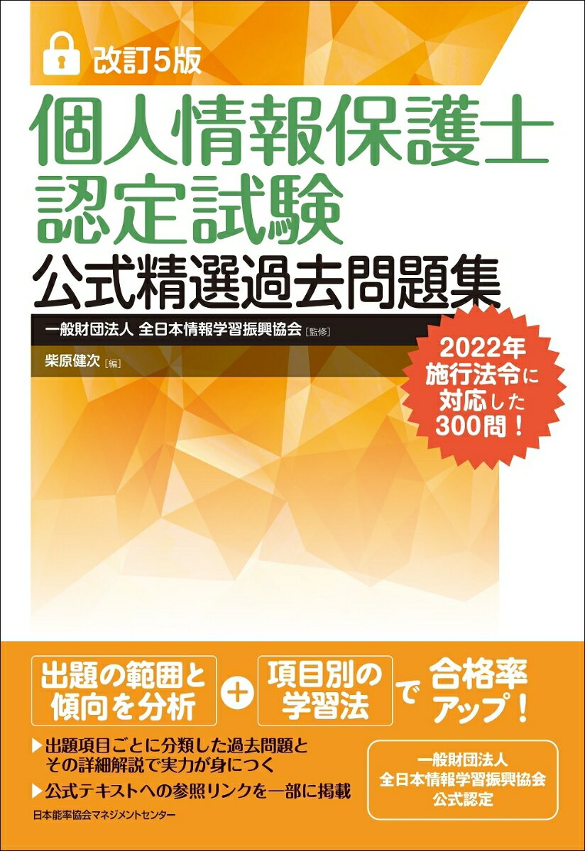 改訂5版 個人情報保護士認定試験公式精選過去問題集 一般財団法人全日本情報学習振興協会