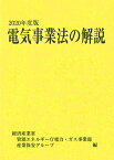 2020年度版　電気事業法の解説 [ 経済産業省資源エネルギー庁 ]