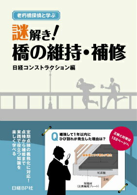 定期点検の義務化に対応！点検から補修まで実践で役立つ知識を楽しく学べる。維持・補修にまつわるプロの悩みを一挙解決！