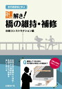 謎解き！橋の維持 補修 老朽橋探偵と学ぶ 日経コンストラクション編集部