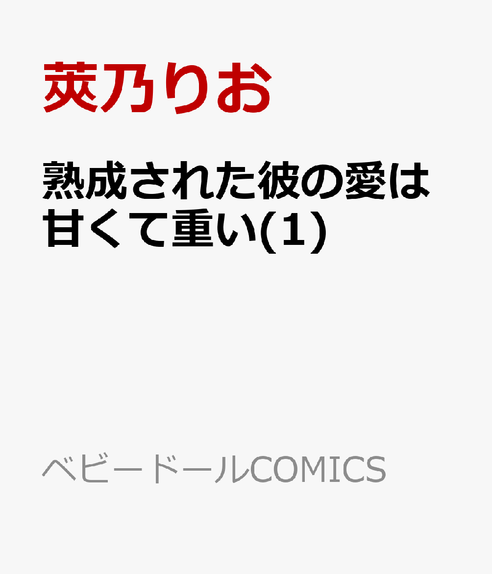 熟成された彼の愛は甘くて重い(1)