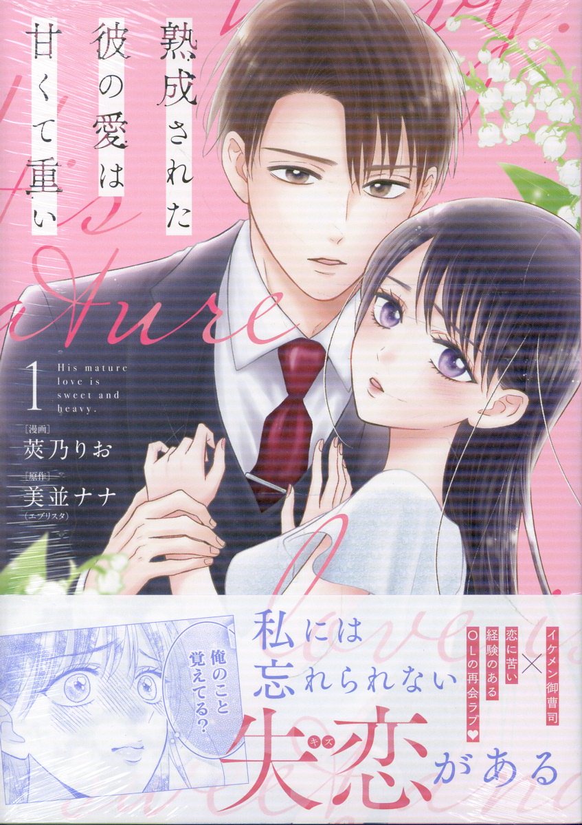 熟成された彼の愛は甘くて重い(1)
