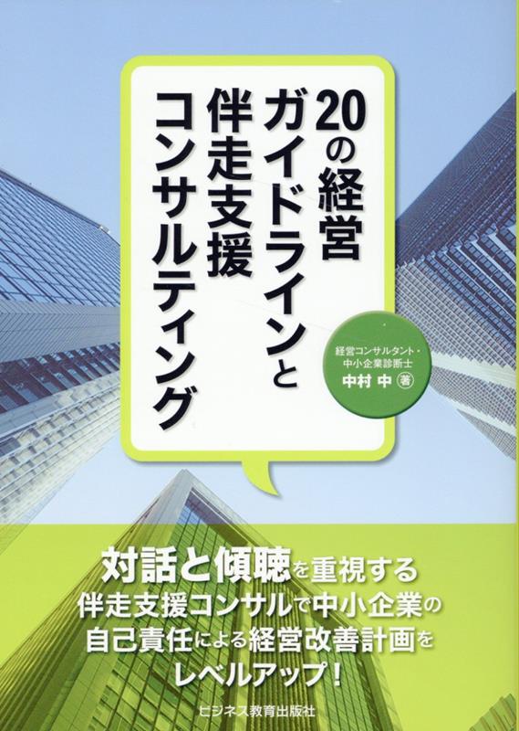 対話と傾聴を重視する伴走支援コンサルで中小企業の自己責任による経営改善計画をレベルアップ！