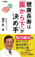 健康長寿は「腸から下」が決め手