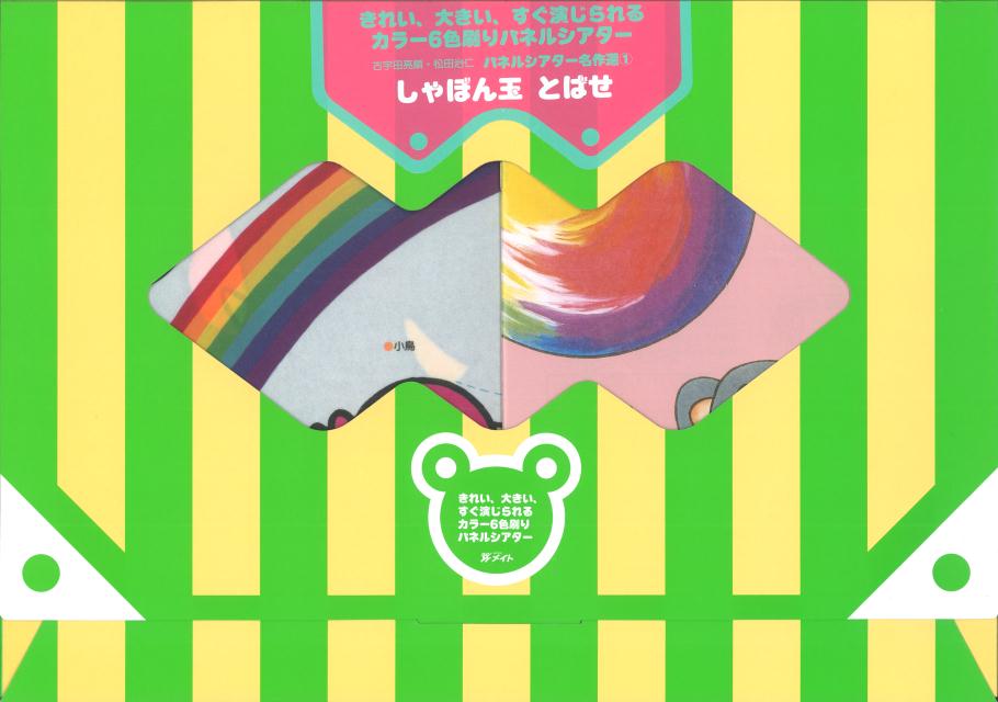 しゃぼん玉とばせ