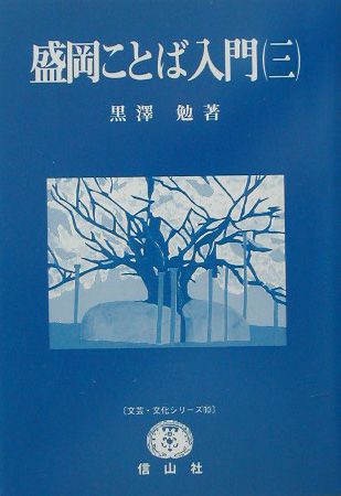 盛岡ことば入門（3）