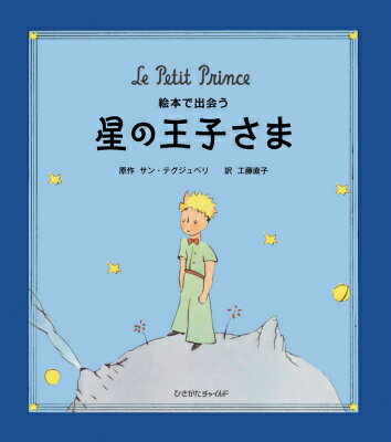 本当に大切なことは 星の王子さま 珠玉の名言２０選 ぶくらぼ Books Laboratory