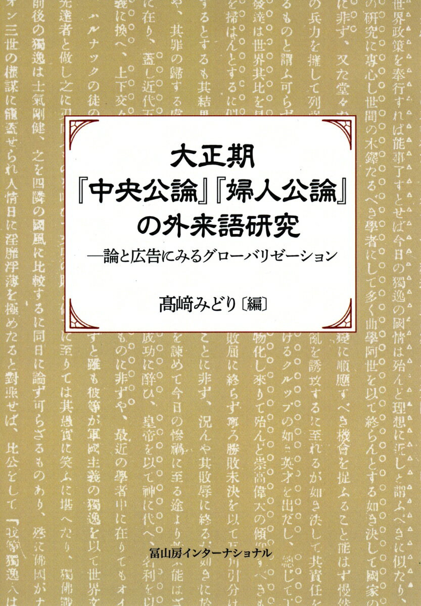 大正期『中央公論』『婦人公論』の外来語研究 論と広告にみるグローバリゼーション 