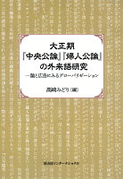 大正期『中央公論』『婦人公論』の外来語研究