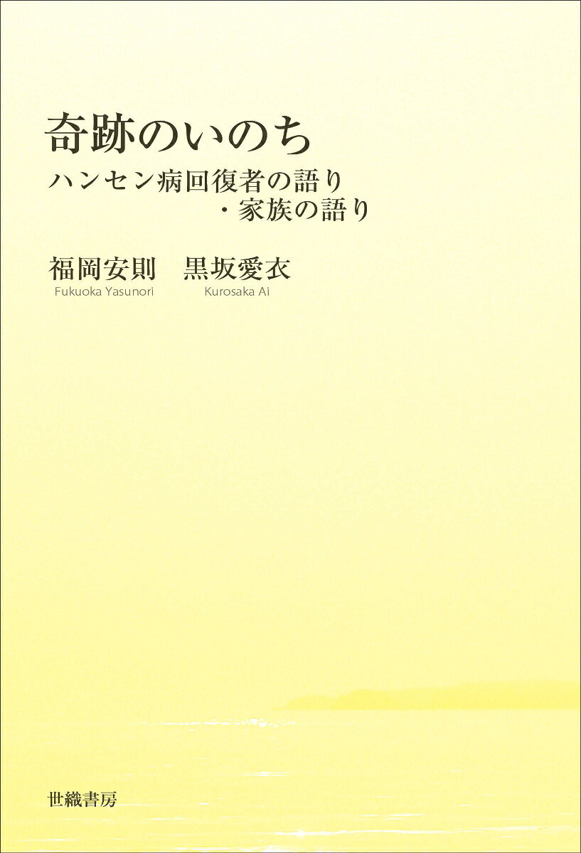 奇跡のいのちの表紙