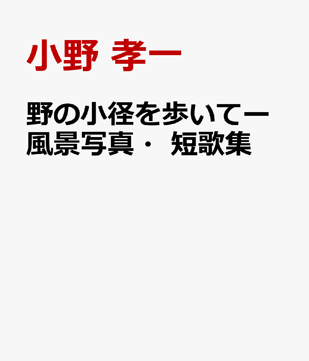 野の小径を歩いてー風景写真・短歌集