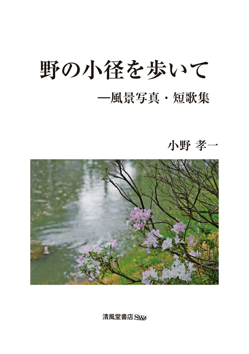 野の小径を歩いてー風景写真・短歌集