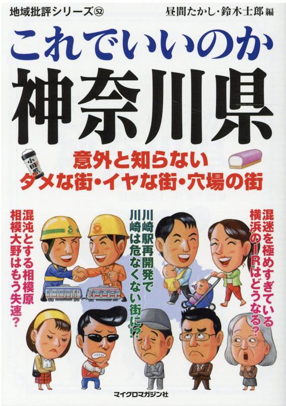 地域批評シリーズ52これでいいのか神奈川県