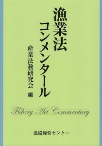 漁業法コンメンタール [ 産業法務研究会 ]