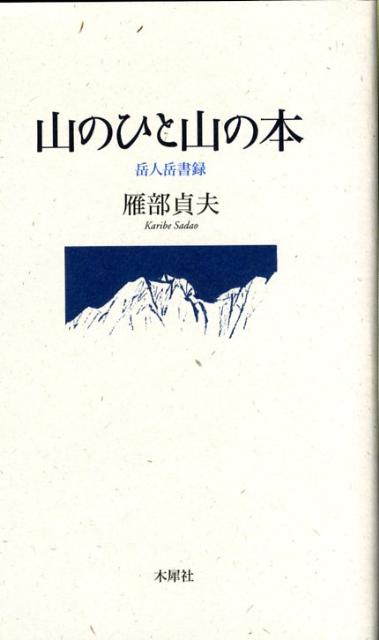 ヒマラヤの登山家にしてアララギの歌人、軽妙洒脱な岳書談義。深く感動し、いまも命ある作品たちをいとおしむ心と、親しく交わり、いまは亡き人びとへの思いが寄りそい合って、そこはかとない山の香気をただよわせる。