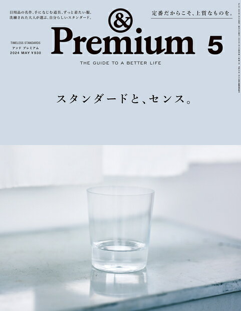 &Premium(アンド プレミアム) 2024年 5月号 [雑誌]