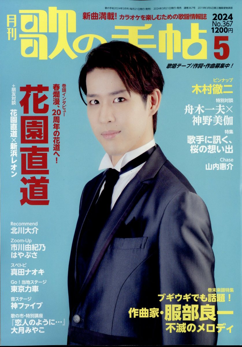 歌の手帖 2024年 5月号 [雑誌]のサムネイル