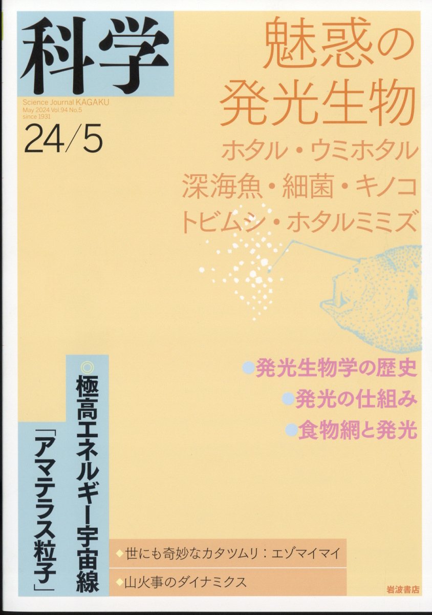 科学 2024年 5月号 [雑誌]