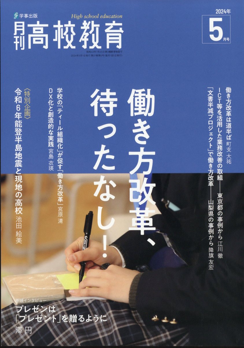 月刊 高校教育 2024年 5月号 [雑誌]