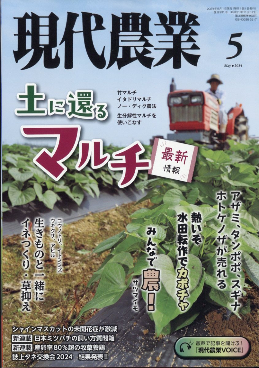 現代農業 2024年 5月号 [雑誌]