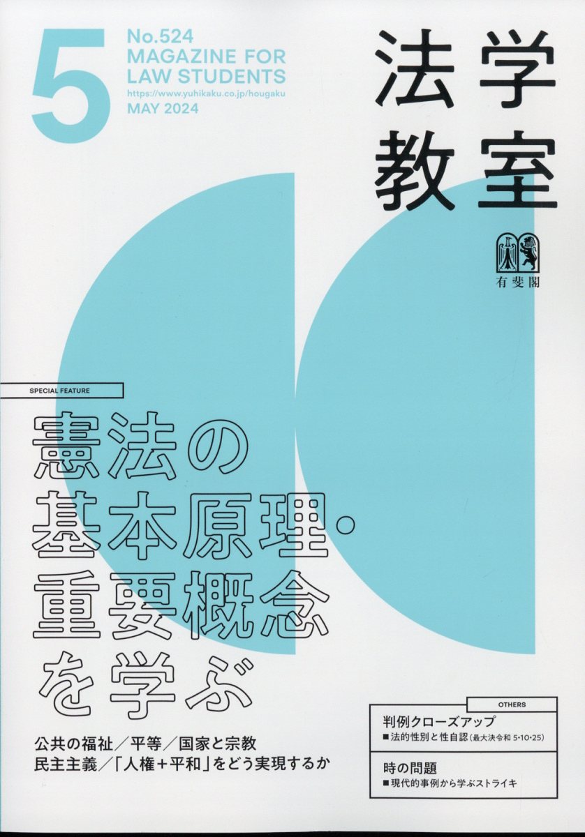 法学教室 2024年 5月号 [雑誌]