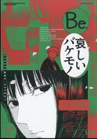 コミック Be (ビー) 2024年 5月号 [雑誌]