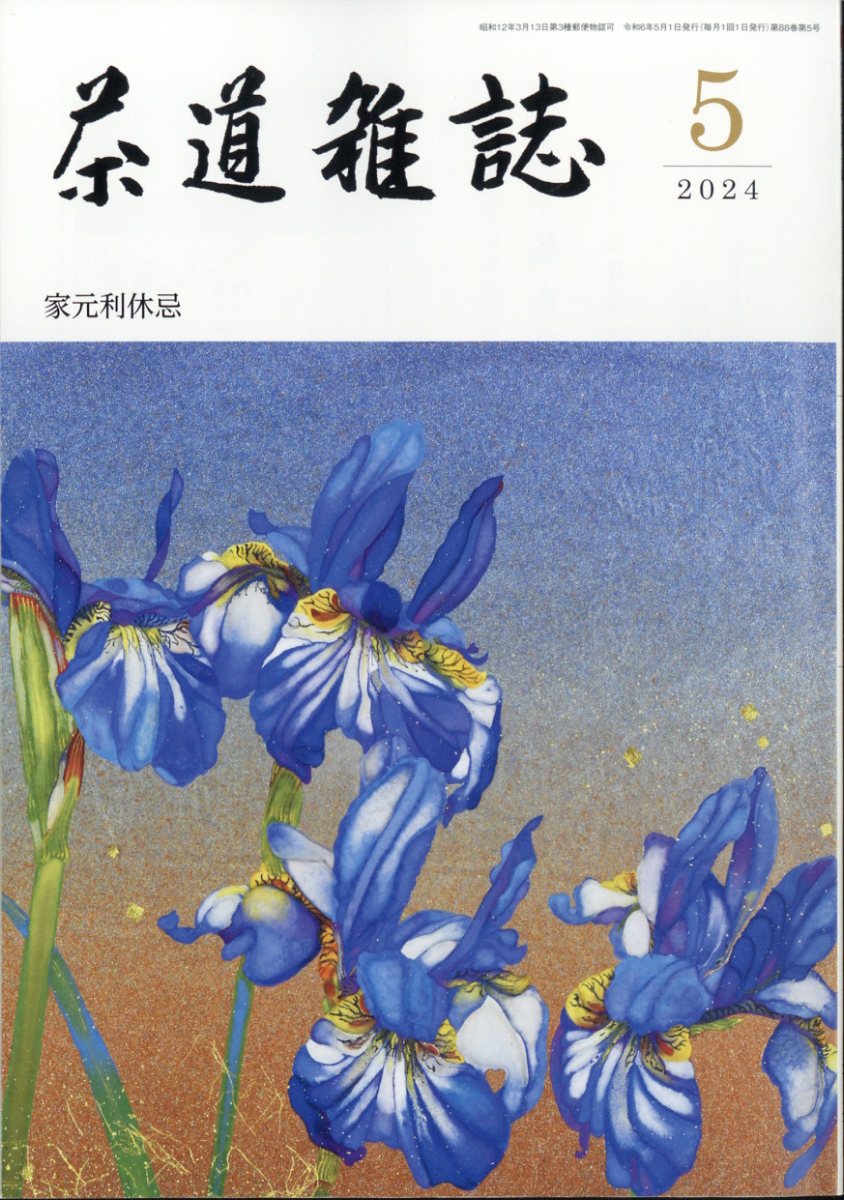 茶道雑誌 2024年 5月号 [雑誌]