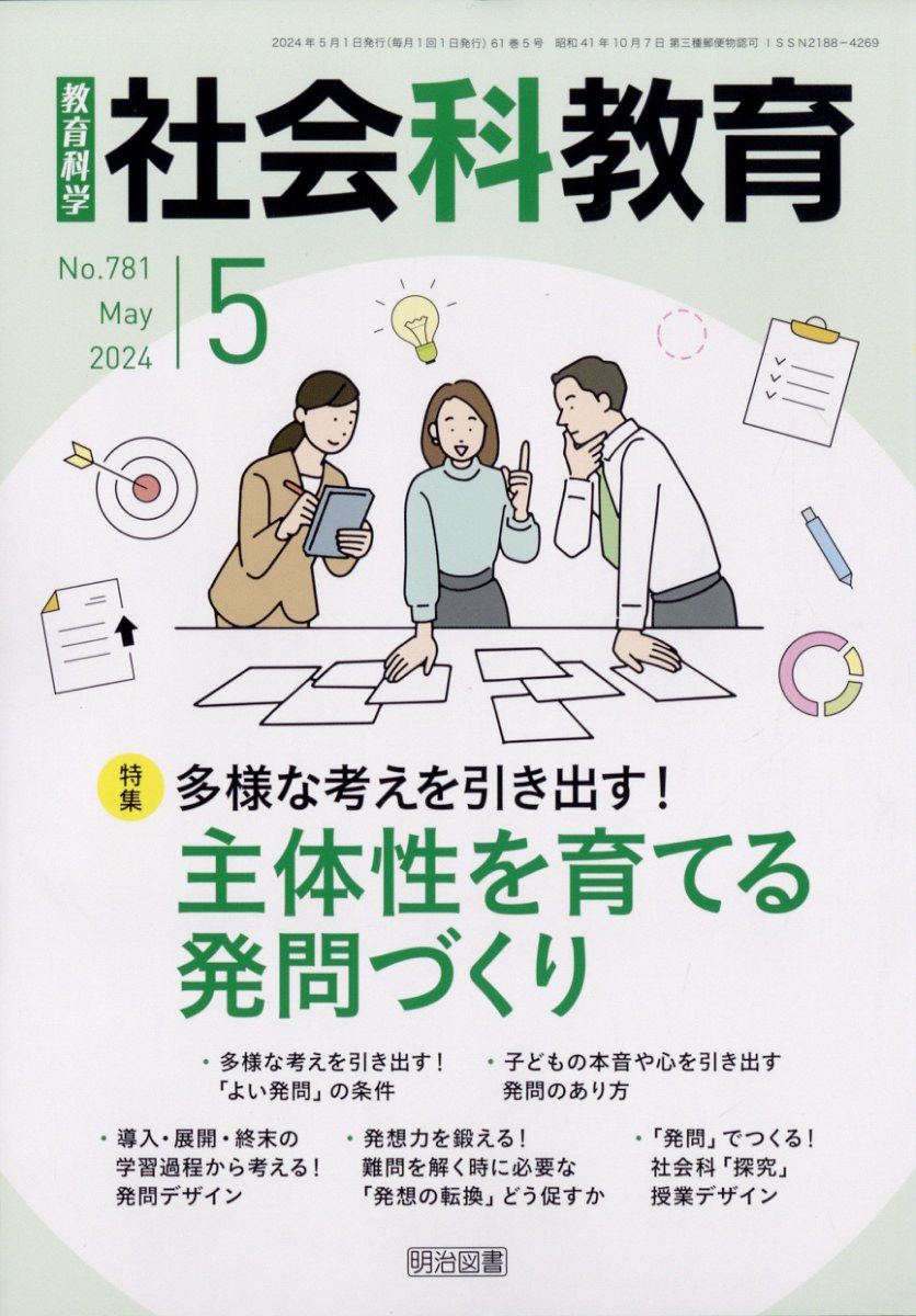 社会科教育 2024年 5月号 [雑誌]