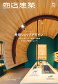 商店建築 2024年 5月号 [雑誌]