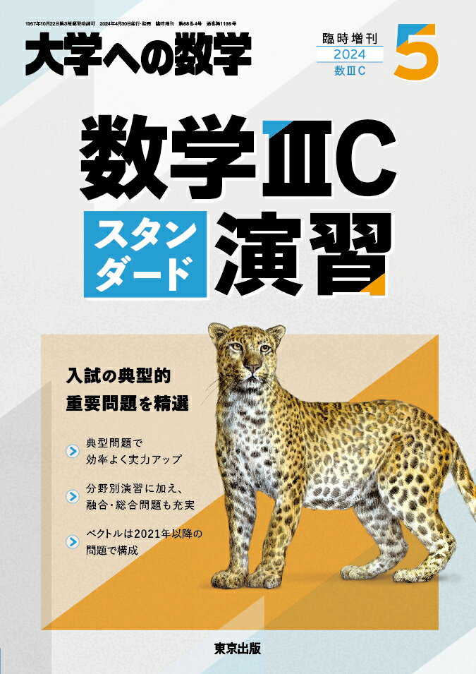 数学3Cスタンダード演習 2024年 5月号 [雑誌]