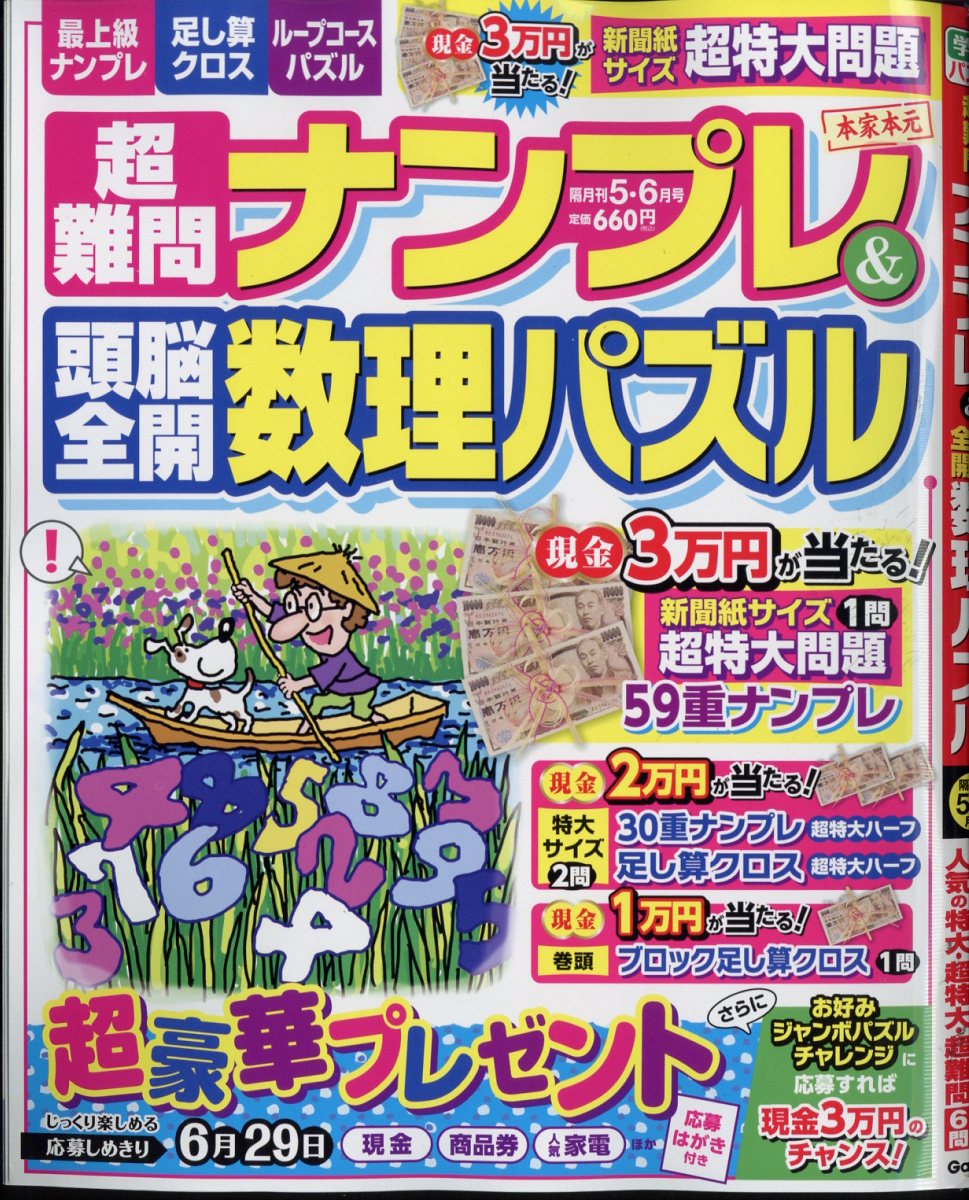 超難問ナンプレ&頭脳全開数理パズル 2024年 5月号 [雑誌]