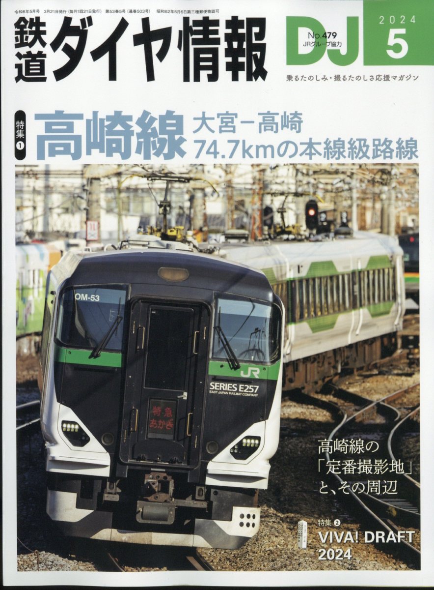 鉄道ダイヤ情報 2024年 5月号 [雑誌]