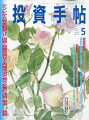 投資手帖 2024年 5月号 [雑誌]