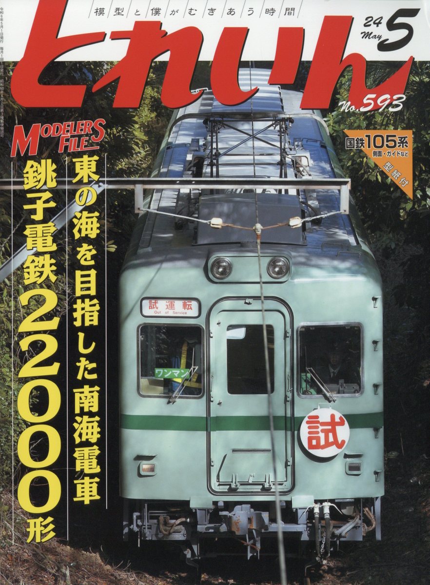 とれいん 2024年 5月号 [雑誌]