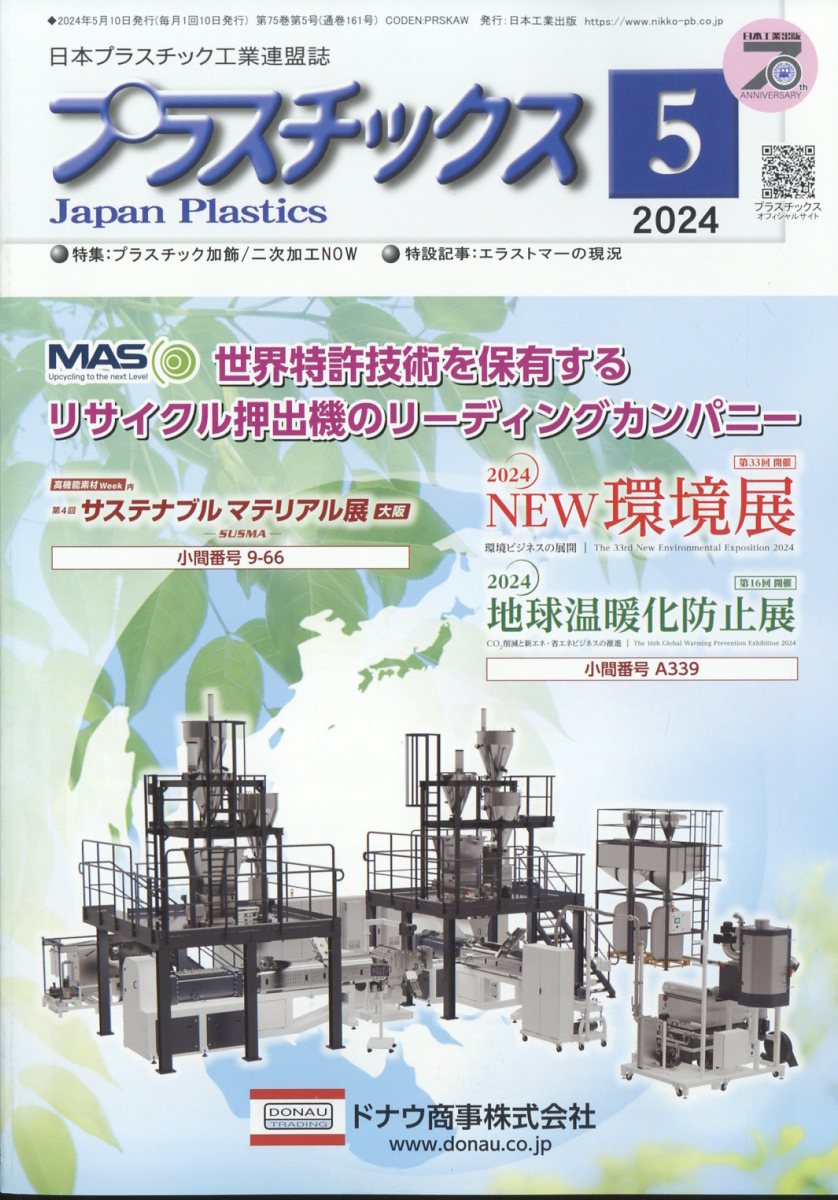 プラスチックス 2024年 5月号 [雑誌]