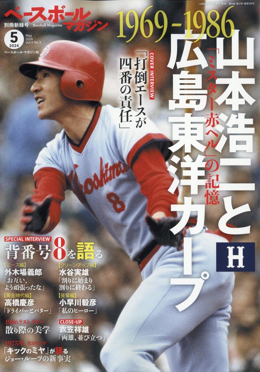 ベースボールマガジン別冊 新緑号 山本浩二と広島東洋カープ 2024年 5月号 [雑誌]