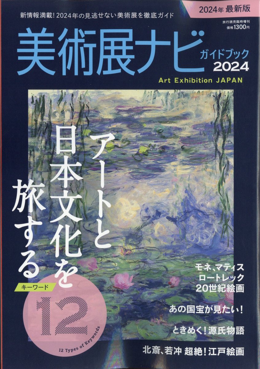 旅行読売増刊 美術展ナビガイドブック2024 2024年 5月号 [雑誌]