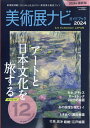 旅行読売増刊 美術展ナビガイドブック2024 2024年 5月号 雑誌