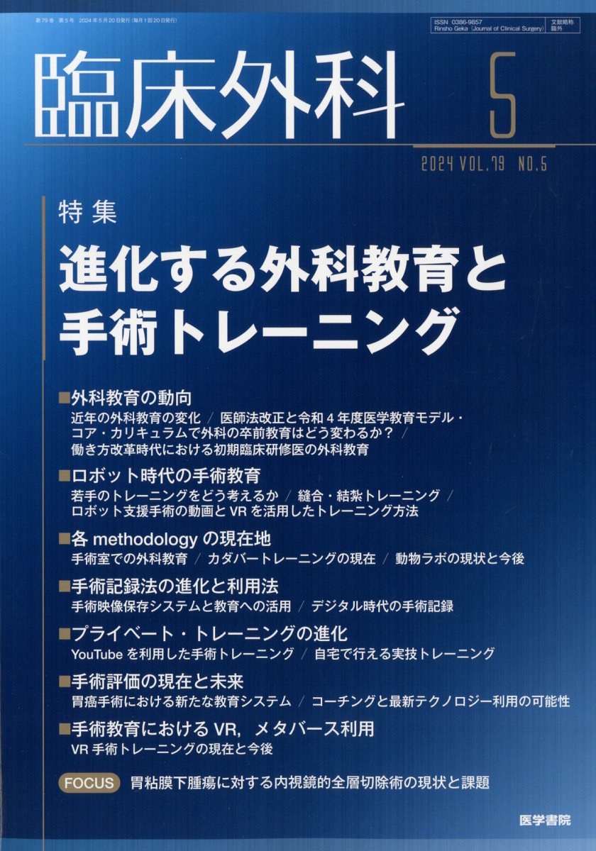 臨床外科 2024年 5月号 [雑誌]