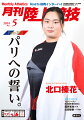 パリ五輪特集：北口榛花、単独インタビュー／塩尻和也／太田智樹／日本選手権10000mとT＆Fシーズン展望／旅立ちの春：三浦龍司、村竹ラシッド、永原颯磨／セケラック・コーチインタビュー／全国高体連強化合宿＆トレーニング／インターハイ路線特集／中学シーズン／箱根駅伝2025青学大“新”黄金時代へ／トレーニング／パワーポジション・跳躍編／

●パリ五輪特集！北口榛花インタビュー
塩尻和也、太田智樹 10000m特集
今夏に行われるパリ五輪。大きな注目を集める女子やり投世界女王の北口榛花（JAL）のインタビューをお届け。チェコで暮らし、五輪への思い、トレーニングなどを語る。また、パリ五輪選考会の日本選手権10000mを前に、塩尻和也（富士通）、太田智樹（トヨタ自動車）の声をお届けする。

●学生長距離 箱根王者・青学大を特集
“新”黄金時代へ！
学生長距離特集は箱根駅伝を制した青学大にフォーカス。原晋監督や田中悠登主将らへの取材で新チームの現状や展望、1年生への期待などをお伝え！好記録が続出したこの時期のトピックスもまとめた。 

●高校生シーズン到来！ 
全国合宿＆各地区見どころチェック
毎年恒例の全国高体連強化合宿では高校トップ選手のインタビューやトレーニングを紹介！いよいよ始まるインターハイ路線に向けて、各地区別の注目選手をピックアップした。連載のトレーニング企画も充実で自己ベスト更新のヒントが満載だ！

【パリ五輪イヤー開幕特集】
・北口榛花インタビュー
・塩尻和也、太田智樹
・日本選手権10000m展望
・T＆F開幕　橋岡が標準突破
・2024年T＆Fシーズン展望
・日本陸連強化委員会 座談会

【大会Review＆特集】
・春に飛び立つアスリート
順大・永原颯磨、慶大、立命大ほか
三浦龍司、村竹ラシッド ほか
・デイヴィッド・セケラック（北口榛花・専任コーチ）インタビュー
・Rising Star Athlete
町　亮汰（新潟アルビレックスRC）
・JMCアワード
・世界クロスカントリー選手権
・東京六大学／全日本競歩能美大会／北陸実業団

【高校生特集】
・月陸イチ推しアスリート
落合晃（滋賀学園3滋賀）
・シーズン地区PREVIEW
・新年度リスト
・全国高体連強化合宿
SPECIAL CROSS TALK 男子200m
注目種目 男子八種競技
月陸の推しトレ「バウンディングのススメ」（福島千里先生）／「ペアで行う補強運動」（原田隆弘コーチ）
・有力選手ミニインタビュ
・中学シーズン開幕!!
・全中参加標準記録突破指定大会一覧

【学生長距離】
・Road to Hakone Ekiden 2025
青学大
・学生長距離トピックス

【トレーニング＆技術】
・パワーポジションを考える。跳ぶ編
・トレーニング講座／トレーニング講座上級編／トレーニング講座中学編／Let's リクジョ 女性アスリート向上計画／Monthly自己新メシ

【海外情報】
・エマニュエル・ワニョニイ（ケニア）
・ワールドトピックス
・国際陸上競技評論
・THE SCENE 世界が震えたあの瞬間

【Topics】
・「世界挑戦」と「駅伝戴冠」を両立するトヨタ自動車陸上長距離部
・國學院大學 厳しいトレーニングを可能にするコンディショニングへのこだわり
・Team SEIKEI 2024 大阪成蹊大学 輝く未来へ探求の3年目開幕。

【好評連載】
・アスリート群像　大松由季（女子100mH）
・TEAM FILE
東海大諏訪高校（長野）／滝沢中学校（岩手）
・月陸コラム
木村文子 ハードルは笑顔で／アルビRC大野社長のスポーツビジネス論
・My Privacy
前田陽向（環太平洋大／男子800m）
・陸上つわもの列伝
・アメリカ大学スポーツの参考書
・レコードライブラリー

【情報コーナー】
・進学就職情報　中学トップ編
・NEWSフラッシュ
・インフォメーション
・げっかんカレンダー
・4団体情報（実業団・学連・高体連・中体連）　ほか