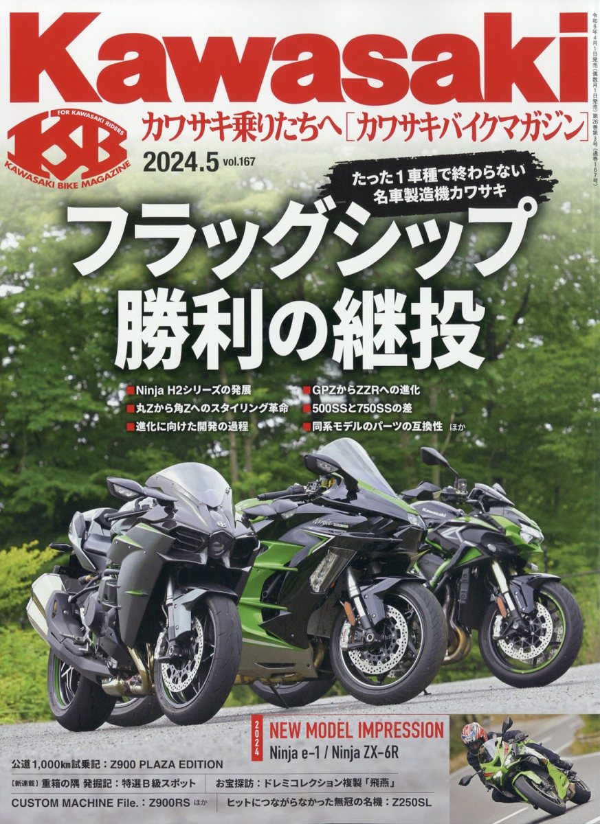 カワサキバイクマガジン 2024年 5月号 [雑誌]