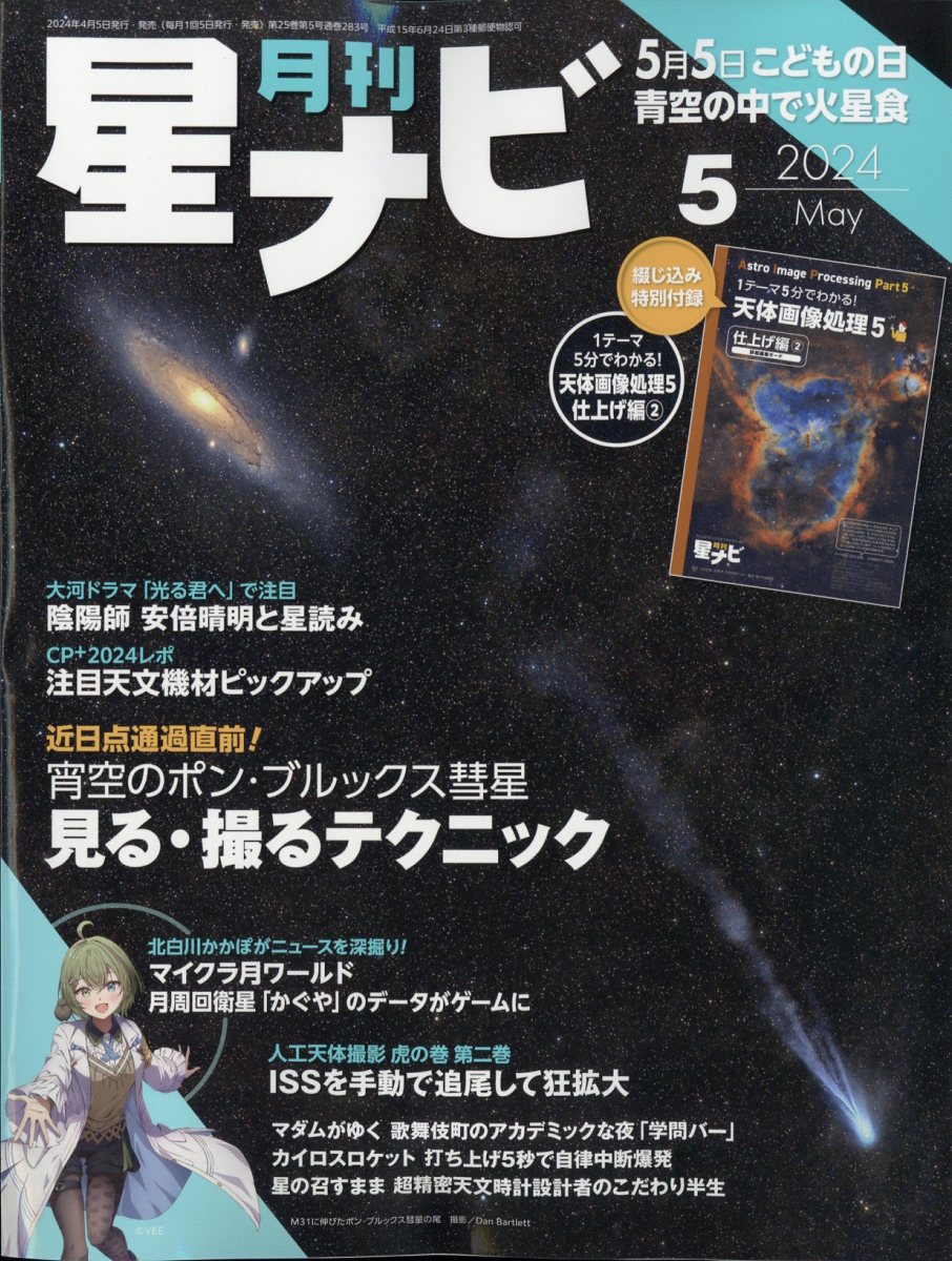 月刊 星ナビ 2024年 5月号 [雑誌]