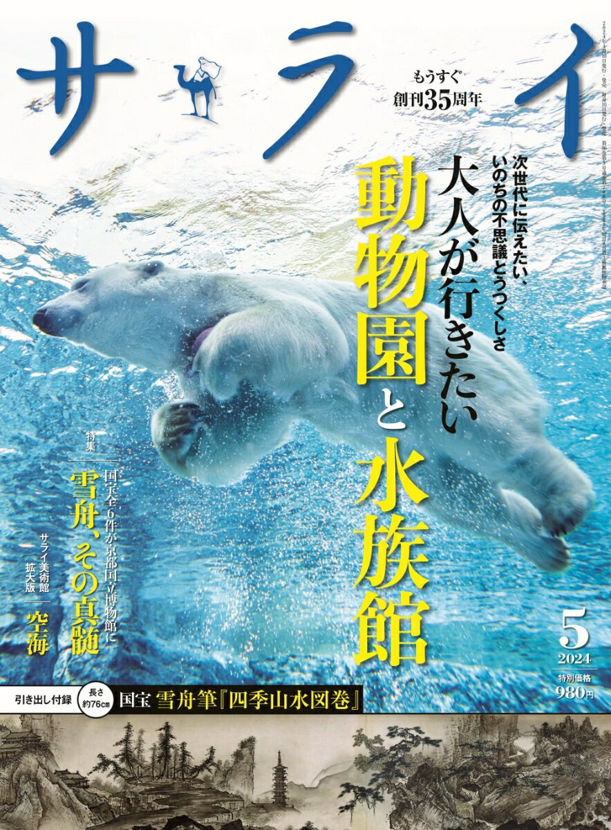 サライ 2024年 5月号 [雑誌]