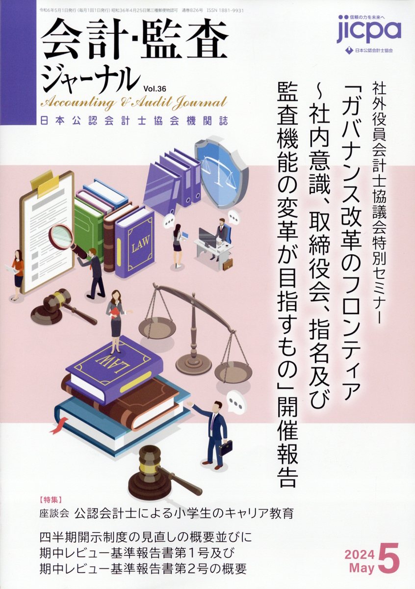 会計・監査ジャーナル 2024年 5月号 [雑誌]